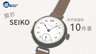 【鐘錶說故事特輯】關於SEIKO　你不知道的10件事