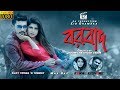 Borbad  | বরবাদ | Kishore  | Kona  | Max Bag Entertainment | Bangla New Song