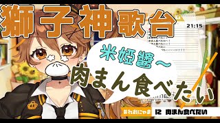 【Vtuber隨譯歌曲】獅子神レオナ - 肉まん食べたい【獅子神蕾歐娜】