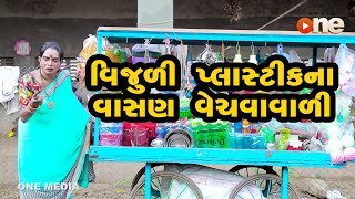 Vijuli Plastikna Vasan Vechvavali  |  Gujarati Comedy | One Media | 2021