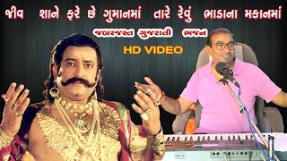 તારે રહેવું ભાડા ના મકાન માં : Tare Revu Bhada Na Makan Ma : Ashit bhatt : Gujarati Bhajan