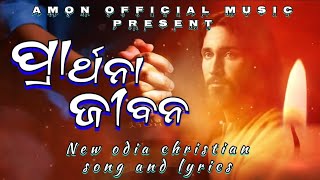 ପ୍ରାର୍ଥନା ଜୀବନ || NEW ODIA CHRISTIAN SONG AND LYRICS