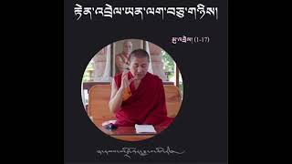 རྟེན་འབྲེལ་ཡན་ལག་བཅུ་གཉིས་ཀྱི་ཁྲིད་རྒྱས་པ།12 Links of Dependent Origination.P-13/ Geshe Dawa Tsering