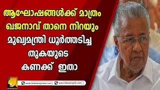 മുഖ്യമന്ത്രി ധൂർത്തടിച്ച തുകയുടെ കണക്ക് ഇതാ |CPM|