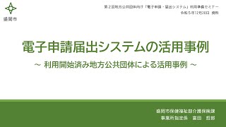 本システムの活用事例-岩手県盛岡市