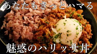 魅惑のハリッサ丼