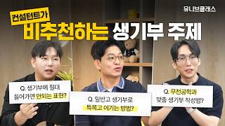 학종의 신! 컨설턴트들이 입모아 말하는 합격 생기부의 공통점은? [입시 톡 까놓고 말해서]