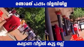 രണ്ടാമത് പപ്പടം വിളമ്പിയില്ല കല്യാണ വീട്ടിൽ കൂട്ട തല്ല് | Gang Striking On Wedding Ceremony