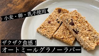 【小麦・卵・乳不使用】ザクザク食感！オートミールグラノーラバー【グルテンフリー】