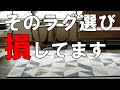 【敷くつもりのない方も必見】ラグ・じゅうたんの失敗しない選び方を家具のプロが解説します！