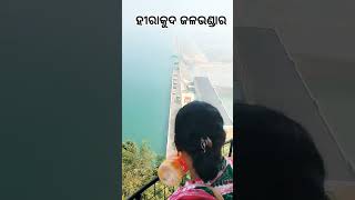 ହୀରାକୁଦ ଜଳଭଣ୍ଡାର🏄🏂🏞️