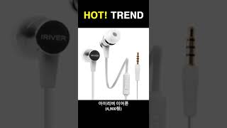 요즘 잘나가는 이어폰📌#HOT! TREND