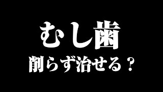 【一問一答】削らないで むし歯を治せるというのは本当ですか？