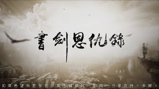 書劍恩仇錄 第50回 [粵語]