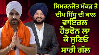 Simranjot Makker  ਤੇ Deep Sidhu ਦੀ ਕਾਲ  ਵਾਇਰਲ ਹੈਡਫੋਨ ਲਾ ਕੇ ਸੁਣਿਓ ਸਾਰੀ ਗੱਲ