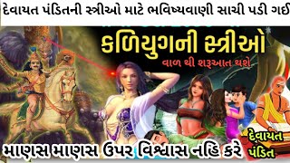 || આગમવાણી સ્ત્રીઓ માટે || કળીયુગ ની શરૂઆત આ કામો થી થશે જ્યારે સ્ત્રીઓ કરેશે આવું કામ દેવાયત પંડિત