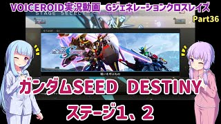 【Gジェネクロスレイズ】ガンダムSEED DESTINY ステージ１、２ Part36【VOICEROID実況】