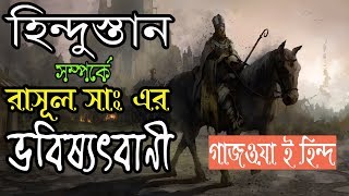 হিন্দুস্তান সম্পর্কে রাসূল সাঃ এর ভবিষ্যৎবাণী |গাজওয়া ই হিন্দ | হিন্দুস্তানের চূড়ান্ত যুদ্ধ