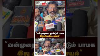 ”வன்முறையை தூண்டும் பாமக இது திட்டமிட்ட செயல்” | Thirumavalavan On PMK Vs VCK