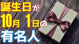 【10月1日】 今日は あの有名人の誕生日 / 100人