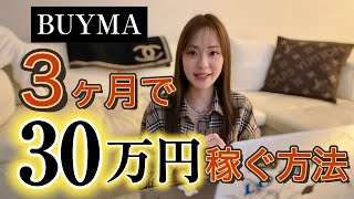 【最新版】3ヶ月で30万円稼ぐ方法‼️ BUYMAバイマ物販