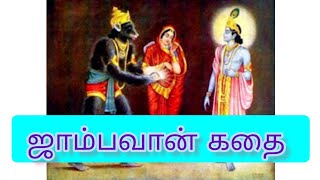 ஜாம்பவான் கதை  மூன்று யுகங்கள் வாழ்ந்தவர். ஜாம்பவதி திருமணம்.சமந்தகமணி.