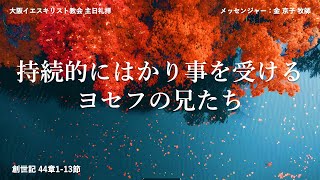 2024年11月17日主日礼拝 「持続的にはかり事を受けるヨセフの兄たち」(創世記44:1~13)