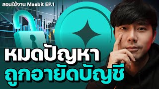 EP.1 หมดปัญหาโดนอายัดบัญชี | สอนใช้งาน MAXBIT | ลองลงทุน