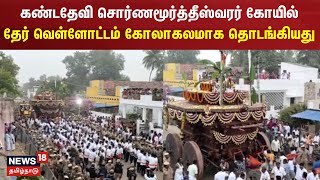 கண்டதேவி சொர்ணமூர்த்தீஸ்வரர் கோயில் தேர் வெள்ளோட்டம் கோலாகலமாக தொடங்கியது | Pudukottai |