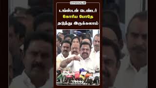 டங்ஸ்டன் டெண்டர்  கோரிய போதே தடுத்து இருக்கலாம்