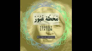 نوال السعداوي ( Nawal El Saadawi ) محطة عبور - transit stationPodcast by Yalla Arabee