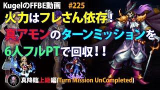 【FFBE】真降臨アモン(上級)をフレ火力頼りで8ターンミッション回収【Final Fantasy BRAVE EXVIUS ♯225】