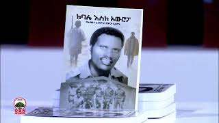 የማለፊያ እንግዳ || ያሳለፍኩት ህይወት ለብዙዎች መማሪያ ይሆናል፡፡ የ \