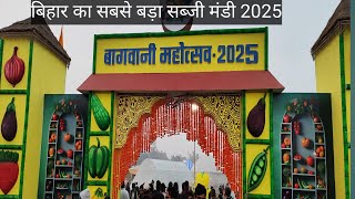 Patna Bagwani Mahotsav 2025 | पटना गांधी मैदान बागवानी महोत्सव | बिहार सबसे बड़ी सब्जी मंडी मेला