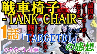 漫画「戦車椅子‐TANK CHAIR 」第1話「TARGET01」の感想（※ネタバレ注意）