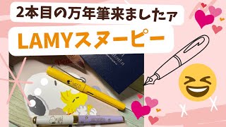 【LAMY万年筆】2本目がやって来た♪スヌーピー♪上手にコンバーター使えるかな？？