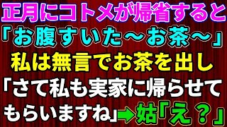 【スカッとする話】正月に帰省するなりコトメが「おなか空いた～お茶ぁ」私は無言でお茶を出して…「さて私も実家に帰らせてもらいますね～」→トメ「え！？」