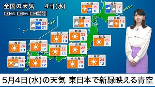 5月4日(水)の天気　みどりの日は西日本、東日本で新緑映える青空