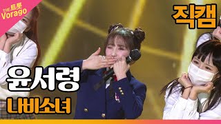 [직캠] 윤서령, 나비소녀 | THE 트롯SHOW 220321