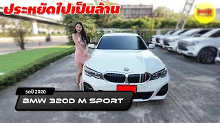 รีวิว BMW 320D M SPORT ปี 2020 (บีเอ็มดับเบิ้ลยู) รถมือสอง ประหยัดไปเป็นล้าน ขับปีละไม่ถึง2หมื่นโล