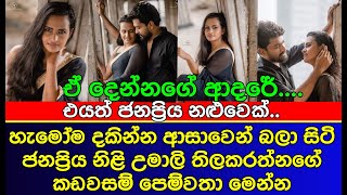 හැමෝම දකින ආසාවෙන් බලා හිටිය ජනප්‍රිය නිළි උමාලි තිලකරත්නගේ කඩවසම් පෙම්වතා | UMALI THILAKARATHNE