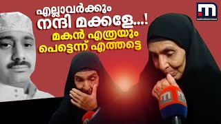 എല്ലാവർക്കും നന്ദി മക്കളേ.. മകൻ എത്രയും പെട്ടെന്ന് എത്തട്ടെ;  റഹീമിന്റെ ഉമ്മ