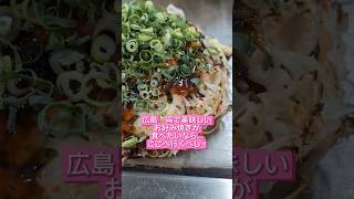 激戦区の超人気店❗️広島県呉市で美味しいお好み焼きが食べたいなら、ここへ行くべし❗️