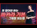 바카라 그림장 보는법 기본 부터 알려드립니다. #바카라그림장 #바카라기본