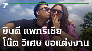 ยินดี แพทริเซีย - โน๊ต วิเศษ ขอแต่งงาน | 24-06-65 | บันเทิงไทยรัฐ