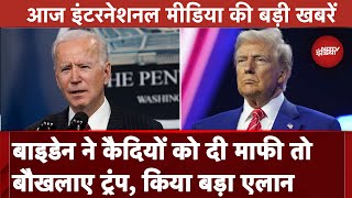 Top International Media Headlines: Joe Biden ने दी US में कैदियों को माफी तो भड़के Donald Trump