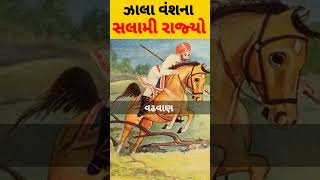 ઝાલા વંશના સલામી રાજ્યો🔥 #short #shorts #viral #trending #youtubeshorts #history