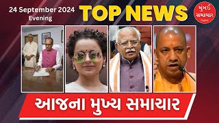 Top Evening News | 24 Sep | હરિયાણા વિધાનસભા ચૂંટણીને લઈને તમામ રાજકીય પત્રો દ્વારા પૂરજોશમાં પ્રચાર