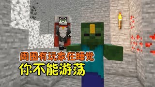 【MC】周围有玩家在睡觉，你还不能游荡