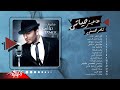 Tamer Hosny - Album Haeesh Hayati | تامر حسني - ألبوم هعيش حياتي